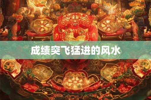 成绩突飞猛进的风水