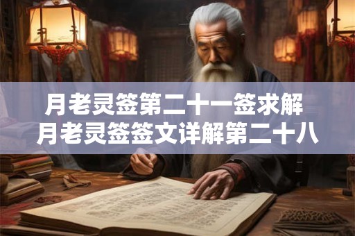 月老灵签第二十一签求解 月老灵签签文详解第二十八签：终生幸福