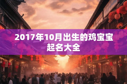 2017年10月出生的鸡宝宝起名大全