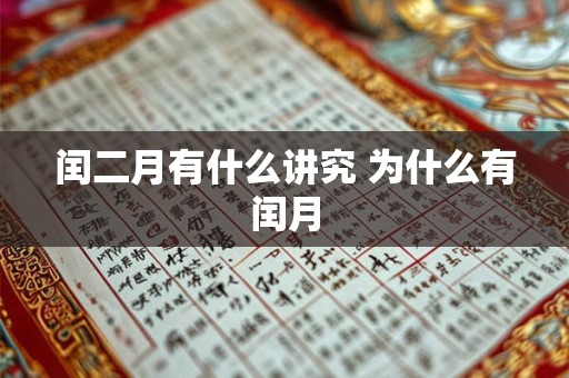 闰二月有什么讲究 为什么有闰月
