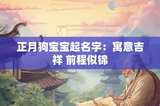 正月狗宝宝起名字：寓意吉祥 前程似锦