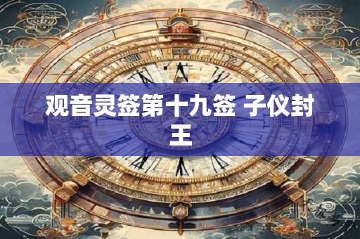 观音灵签第十九签 子仪封王