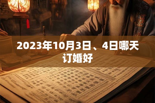 2023年10月3日、4日哪天订婚好