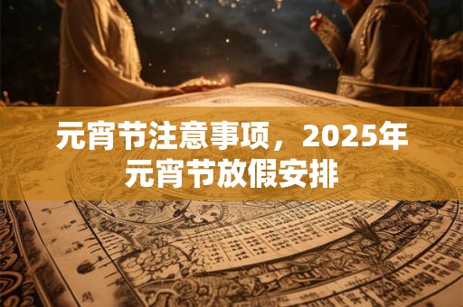 元宵节注意事项，2025年元宵节放假安排