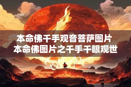 本命佛千手观音菩萨图片 本命佛图片之千手千眼观世音