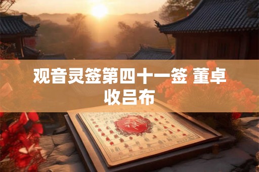 观音灵签第四十一签 董卓收吕布