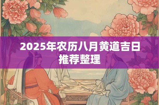 2026年农历八月黄道吉日推荐整理
