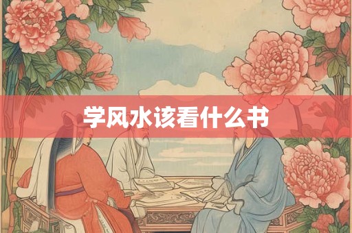 学风水该看什么书