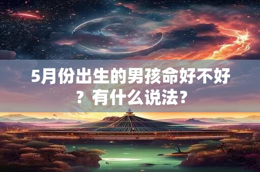 5月份出生的男孩命好不好？有什么说法？