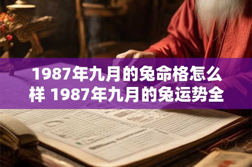 1987年九月的兔命格怎么样 1987年九月的兔运势全解