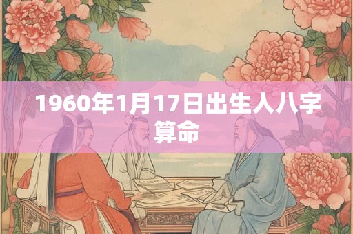 1960年1月17日出生人八字算命