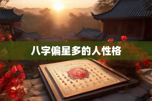 八字偏星多的人性格