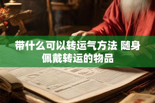 带什么可以转运气方法 随身佩戴转运的物品