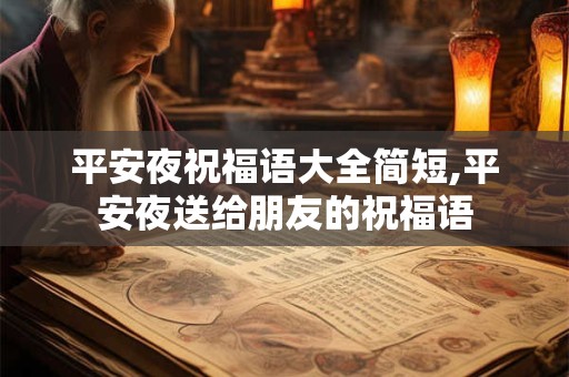平安夜祝福语大全简短,平安夜送给朋友的祝福语