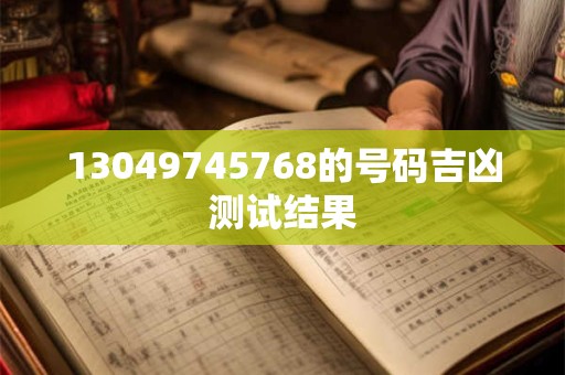 13049745768的号码吉凶测试结果
