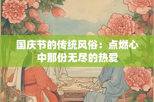 国庆节的传统风俗：点燃心中那份无尽的热爱