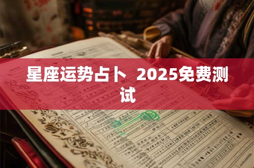 星座运势占卜  2025免费测试