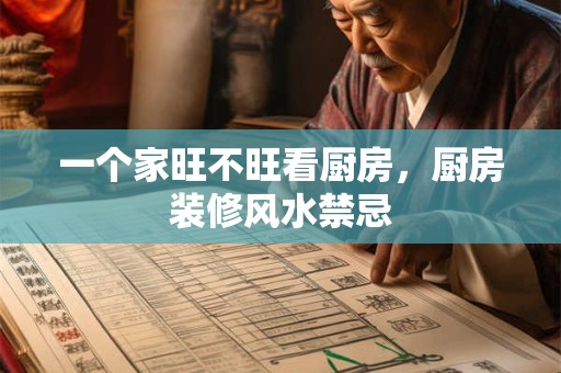 一个家旺不旺看厨房，厨房装修风水禁忌