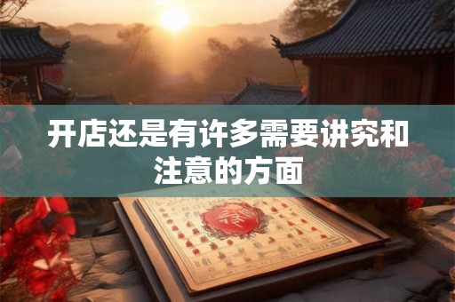 开店还是有许多需要讲究和注意的方面