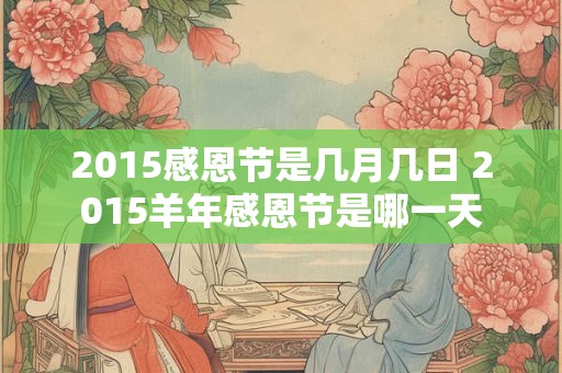 2015感恩节是几月几日 2015羊年感恩节是哪一天