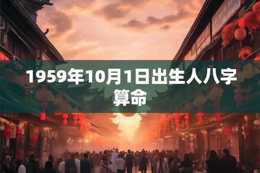 1959年10月1日出生人八字算命