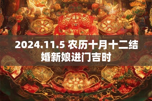 2024.11.5 农历十月十二结婚新娘进门吉时