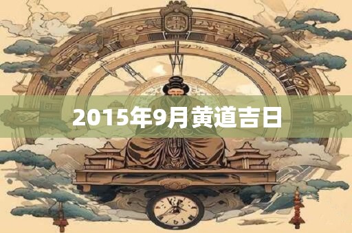 2015年9月黄道吉日