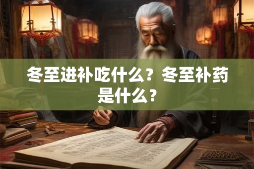 冬至进补吃什么？冬至补药是什么？