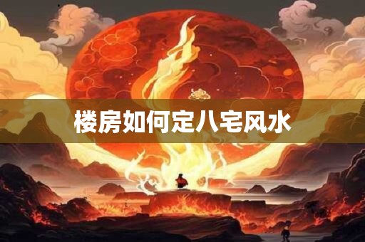 楼房如何定八宅风水