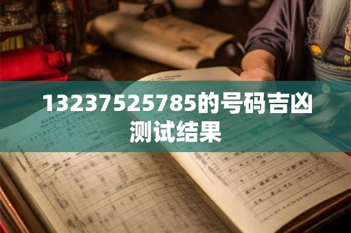 13237525785的号码吉凶测试结果