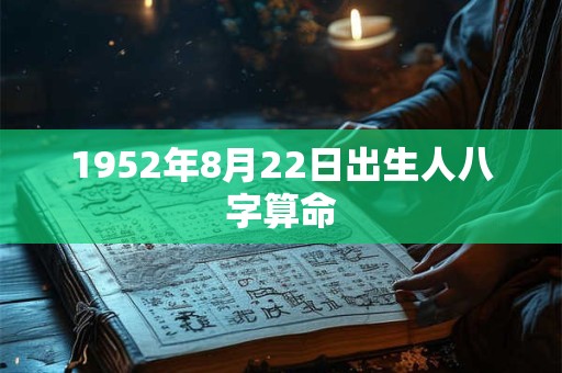 1952年8月22日出生人八字算命