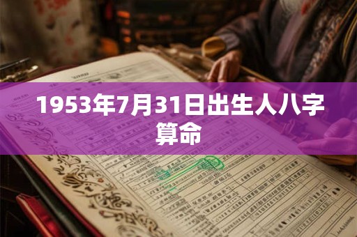 1953年7月31日出生人八字算命