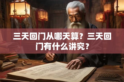 三天回门从哪天算？三天回门有什么讲究？