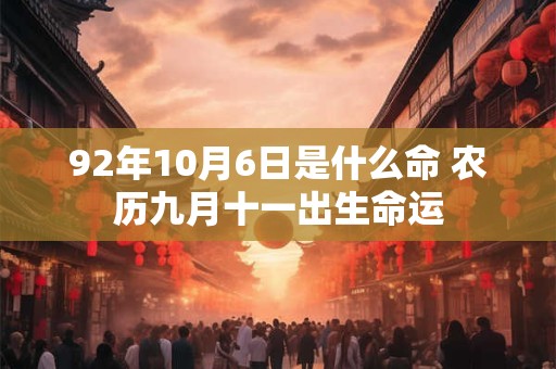 92年10月6日是什么命 农历九月十一出生命运