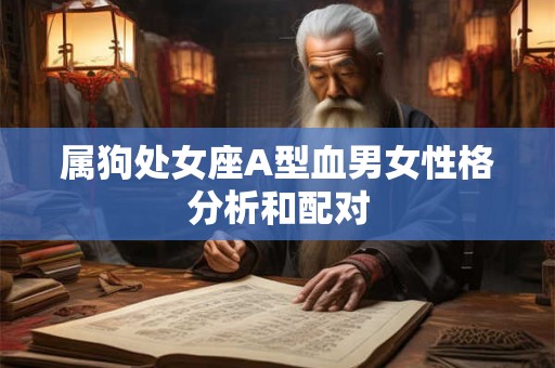 属狗处女座A型血男女性格分析和配对