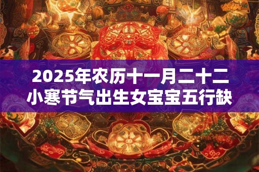 2026年农历十一月二十二小寒节气出生女宝宝五行缺水起名
