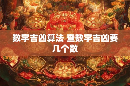 数字吉凶算法 查数字吉凶要几个数 数字吉凶算法 查数字吉凶要几个数