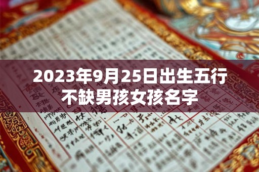 2023年9月25日出生五行不缺男孩女孩名字