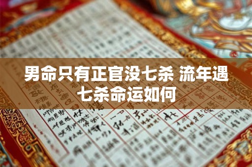 男命只有正官没七杀 流年遇七杀命运如何