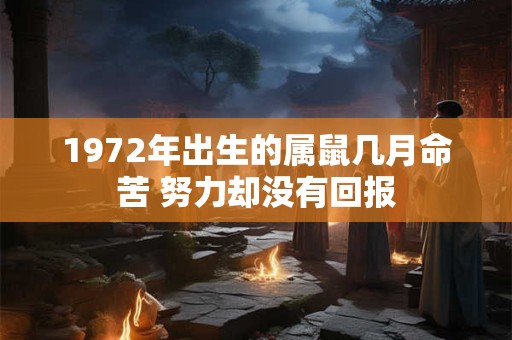 1972年出生的属鼠几月命苦 努力却没有回报