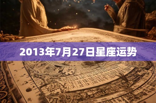 2013年7月27日星座运势
