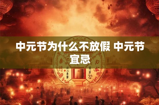 中元节为什么不放假 中元节宜忌