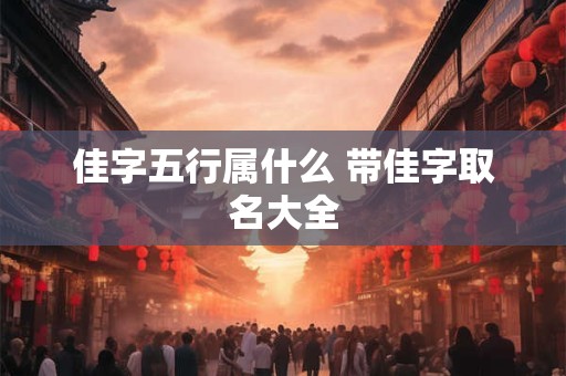 佳字五行属什么 带佳字取名大全
