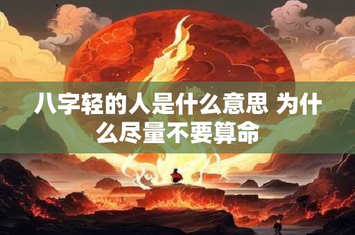八字轻的人是什么意思 为什么尽量不要算命