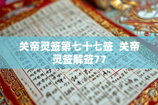 关帝灵签第七十七签  关帝灵签解签77