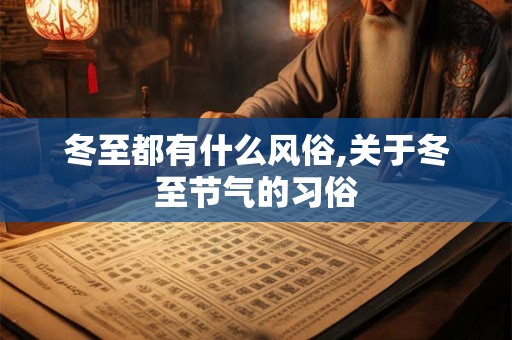冬至都有什么风俗,关于冬至节气的习俗