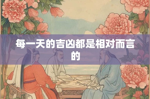 每一天的吉凶都是相对而言的