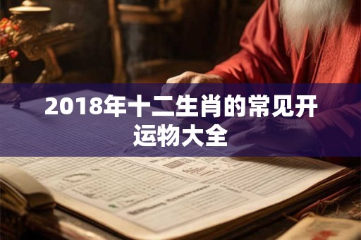 2018年十二生肖的常见开运物大全