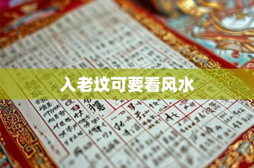 入老坟可要看风水