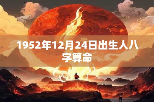 1952年12月24日出生人八字算命